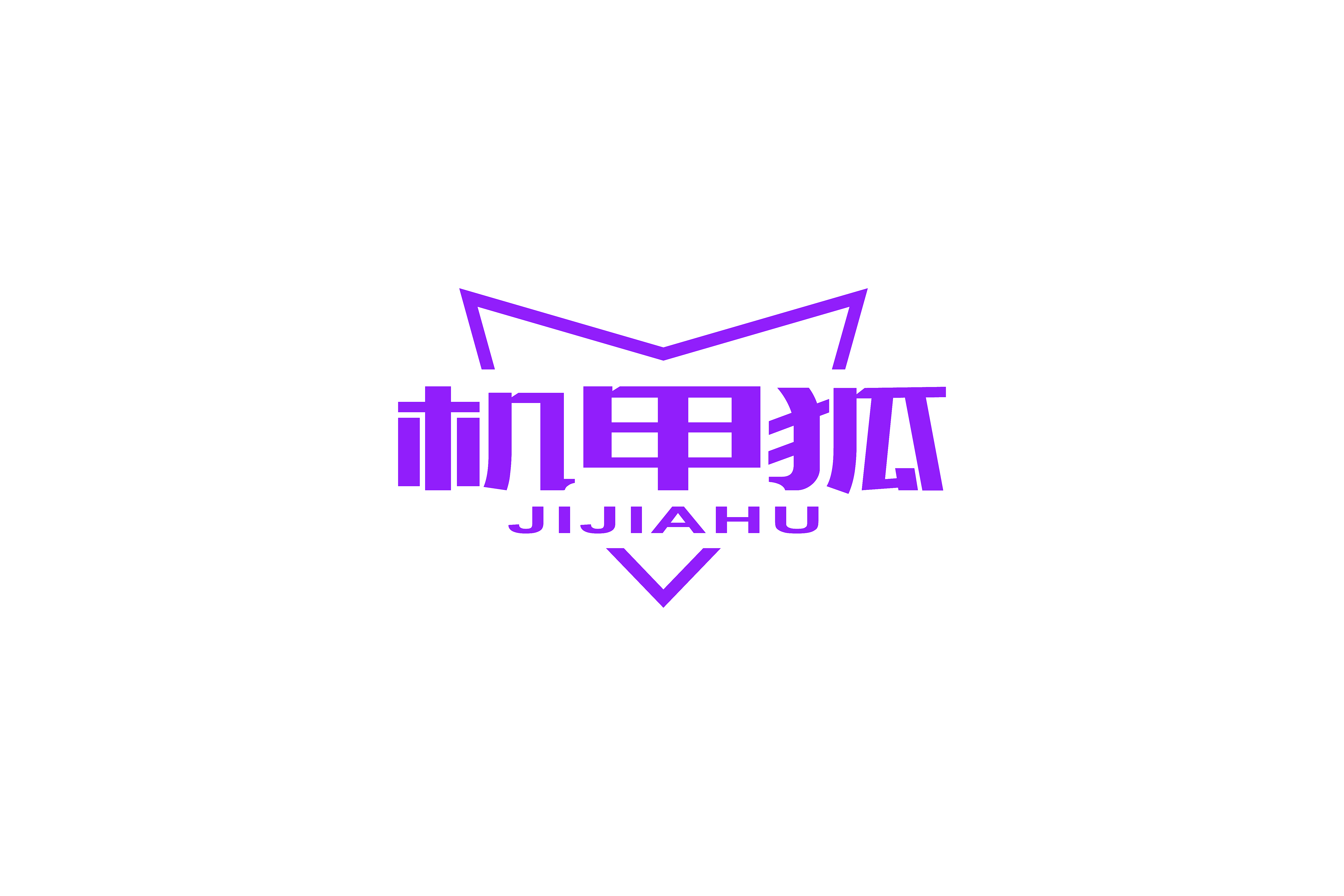 机甲狐