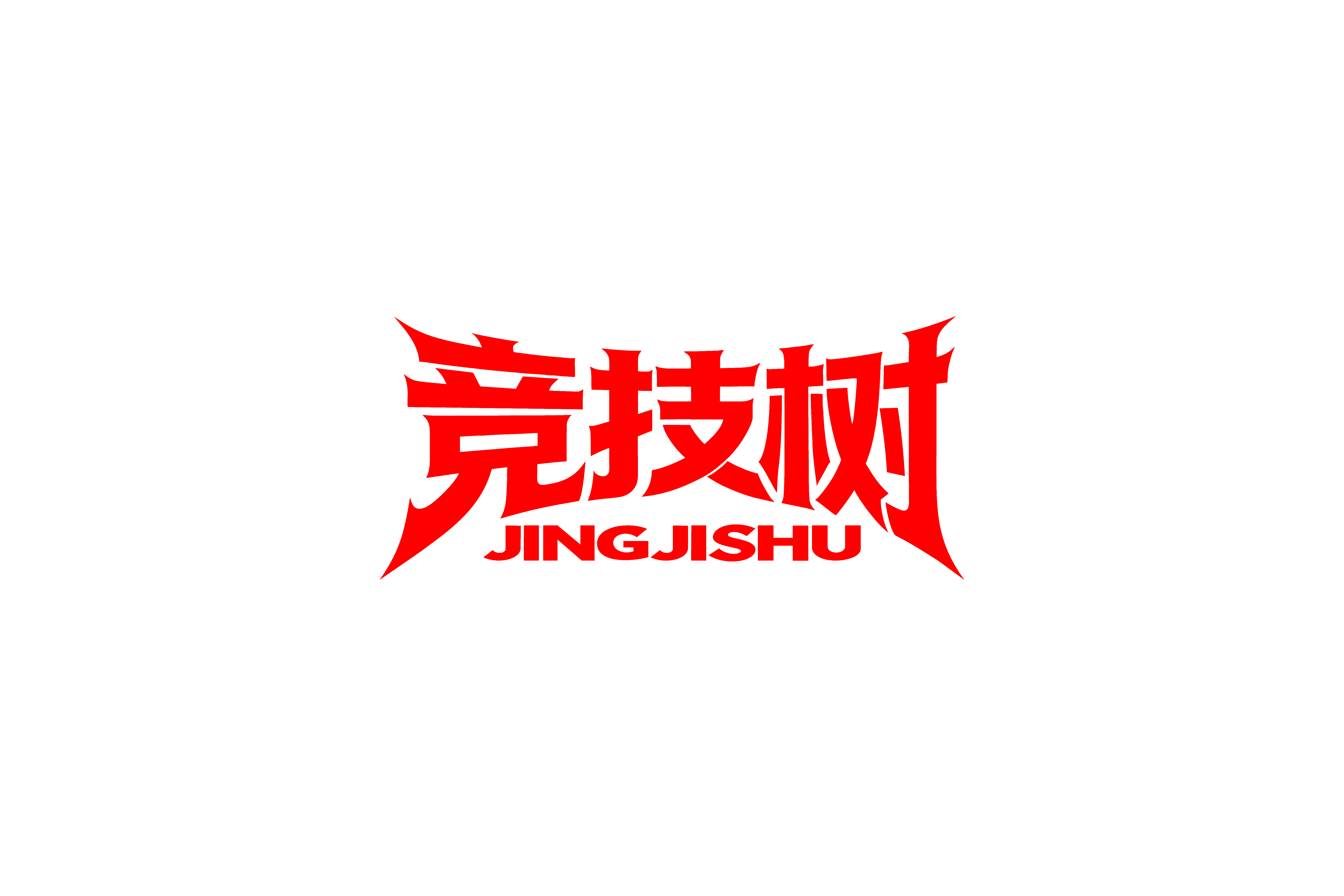 竞技树
