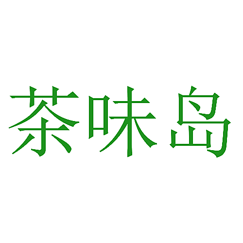 茶味岛