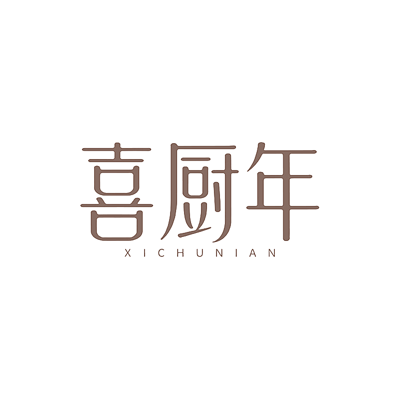 喜厨年