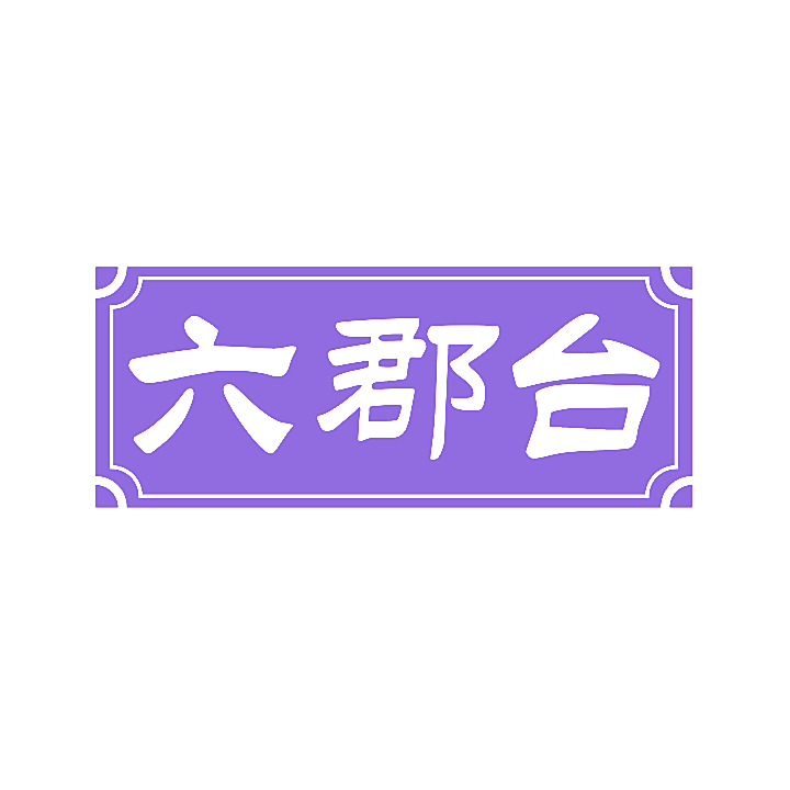 六郡台