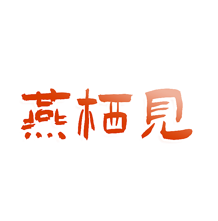 燕栖见