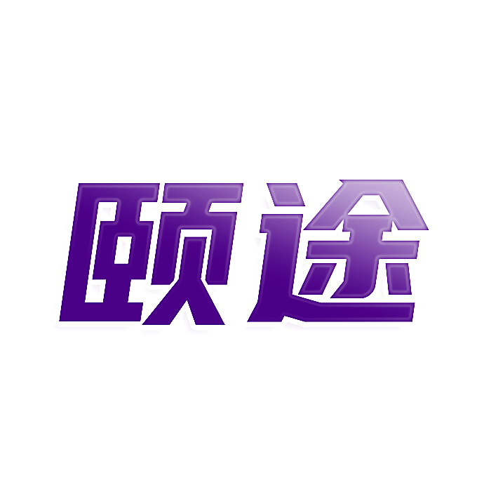 颐途