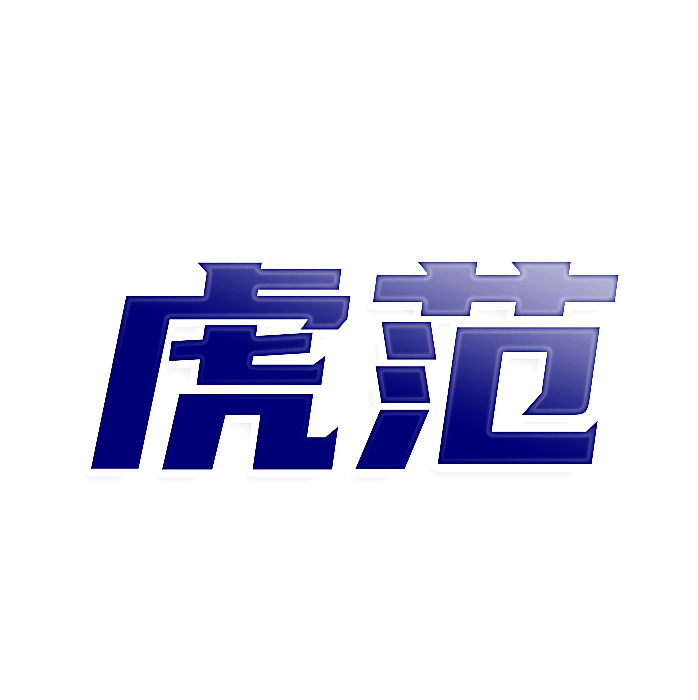 虎范