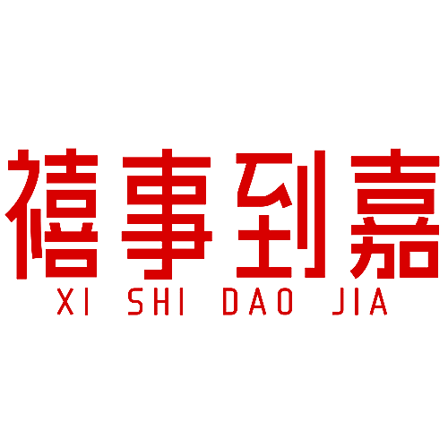 禧事到嘉