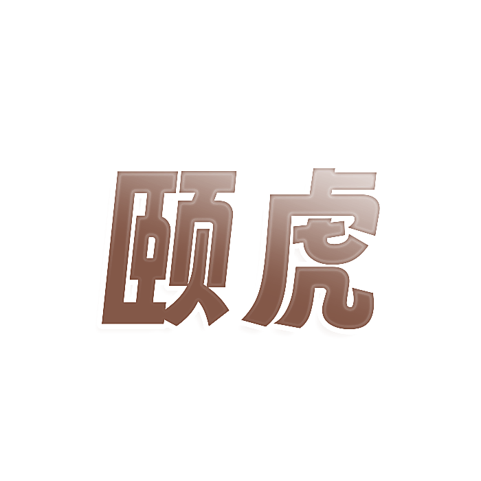 颐虎