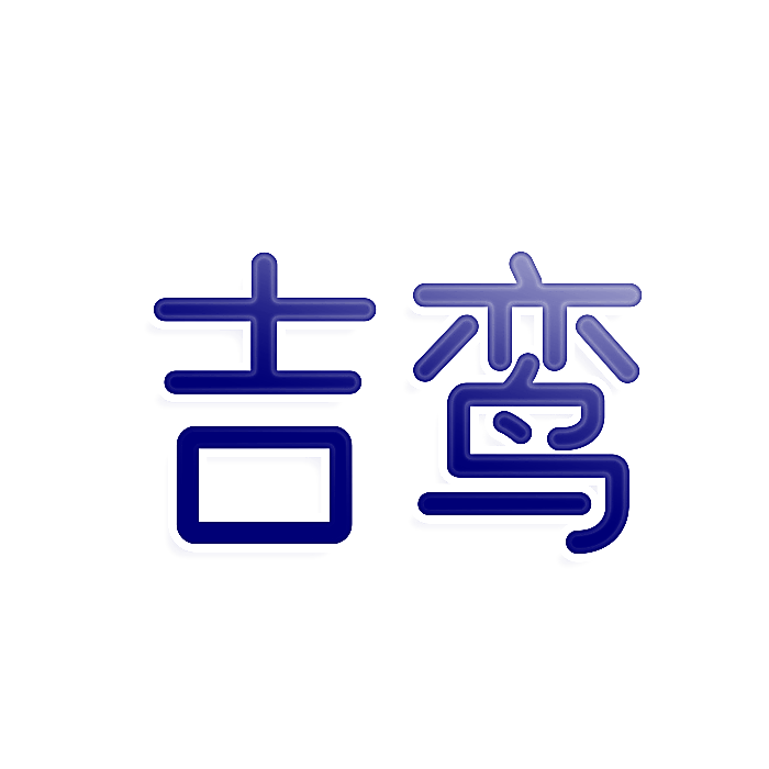 吉鸾