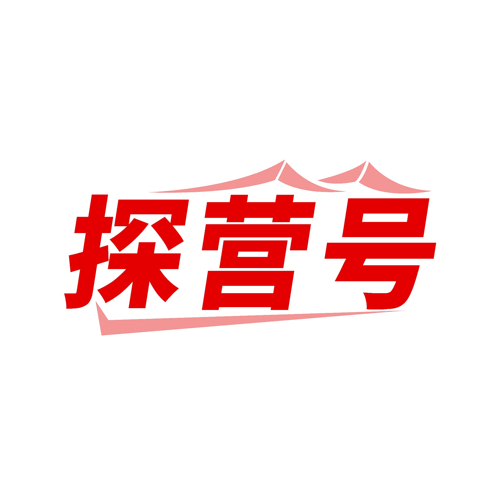 探营号