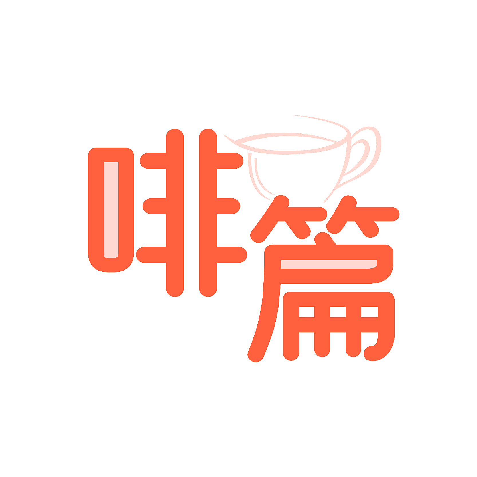 啡篇
