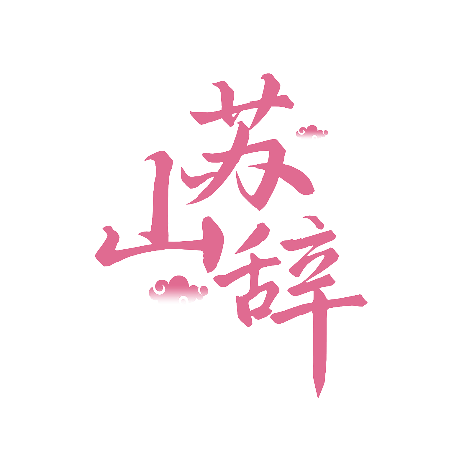 苏山辞