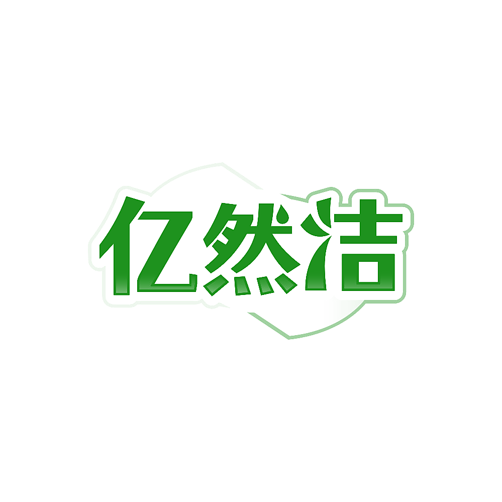 亿然洁