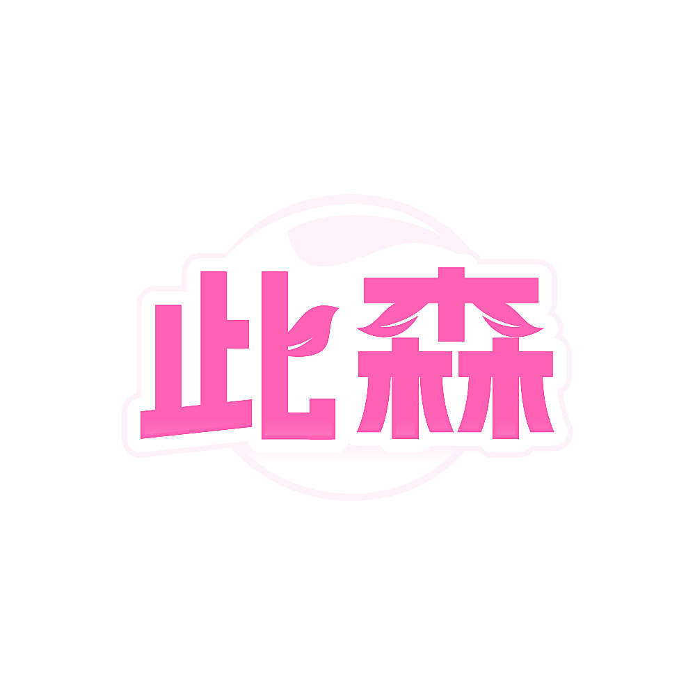 此森