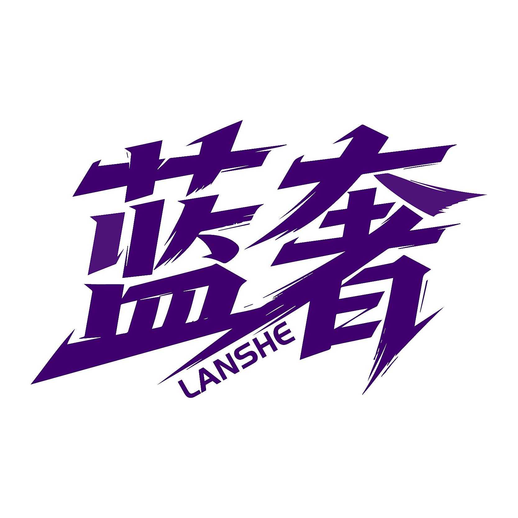 蓝奢
