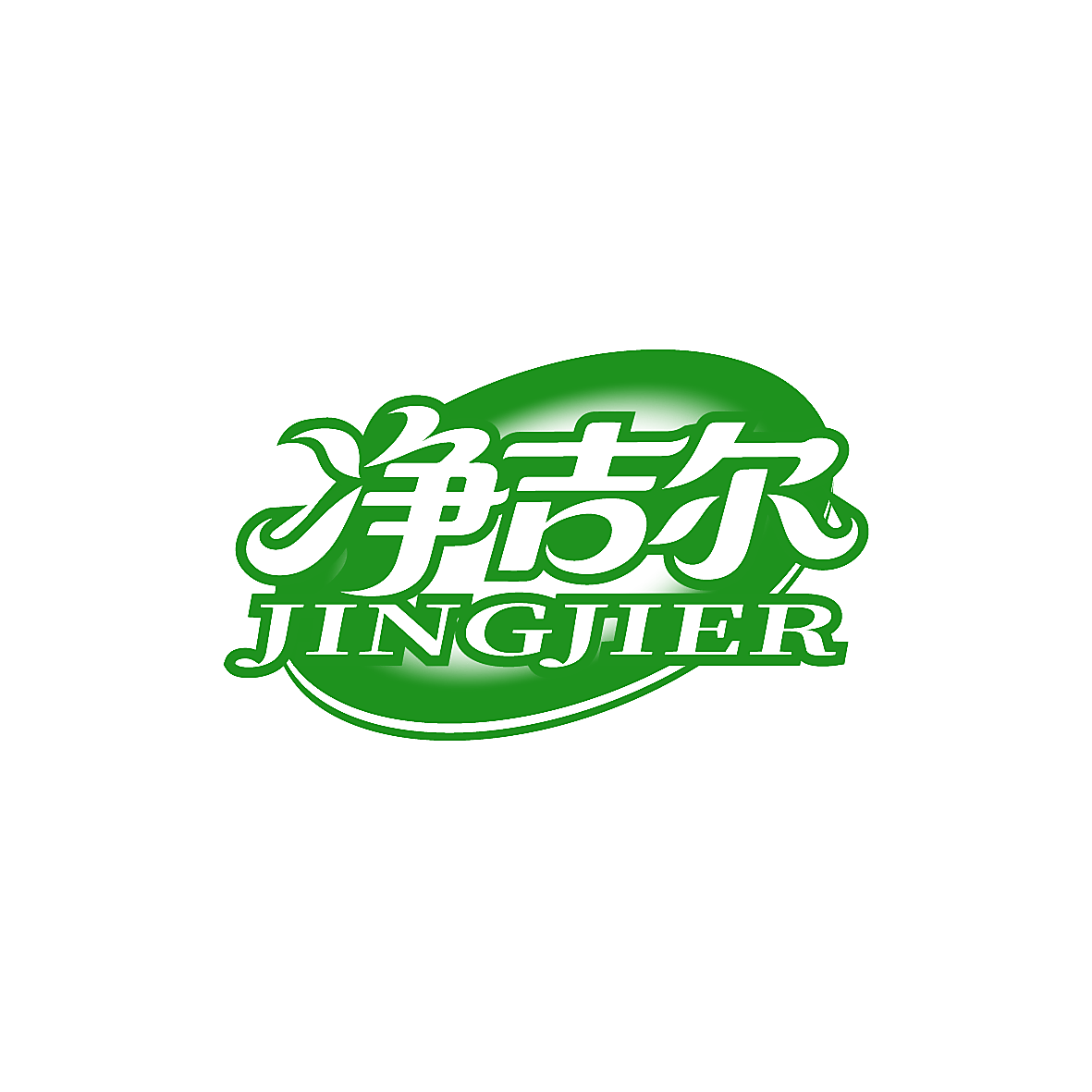 净吉尔