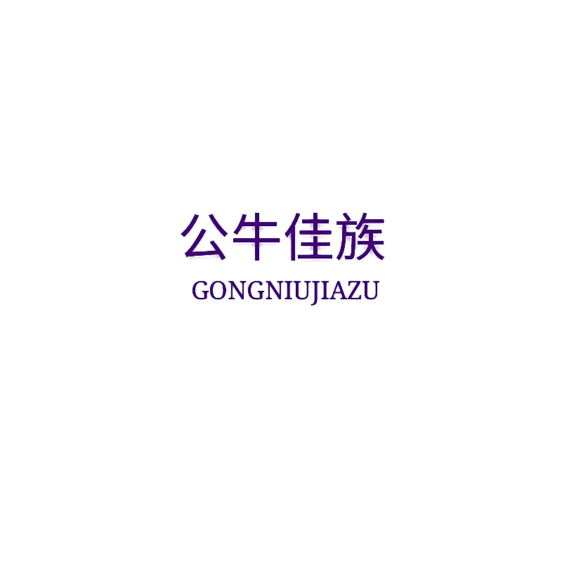 公牛佳族