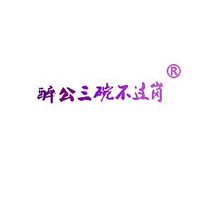 醉公三碗不过岗