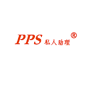 PPS私人助理