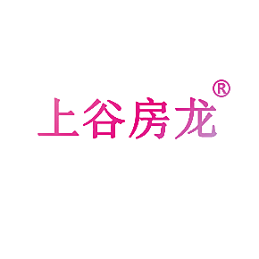 上谷房龙
