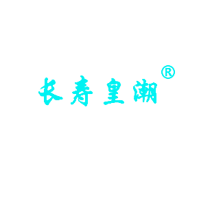 长寿皇潮