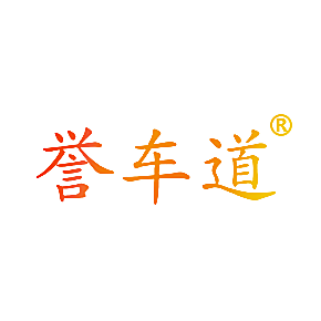 誉车道