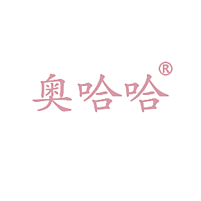 奥哈哈