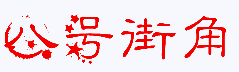 八号街角