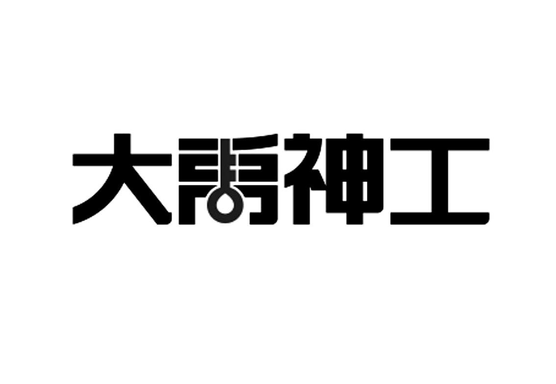 大禹神工