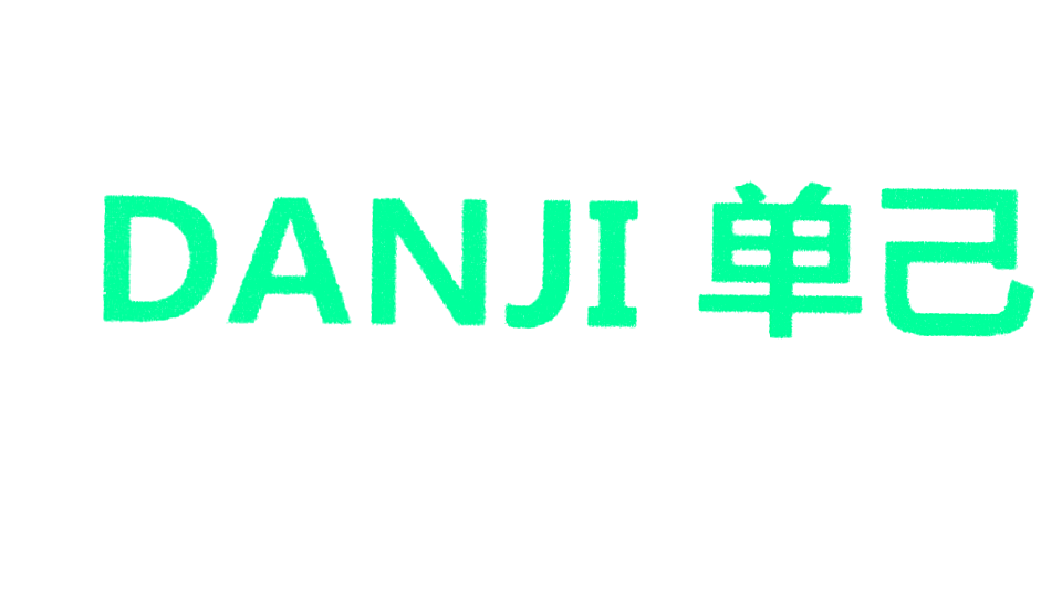 单己