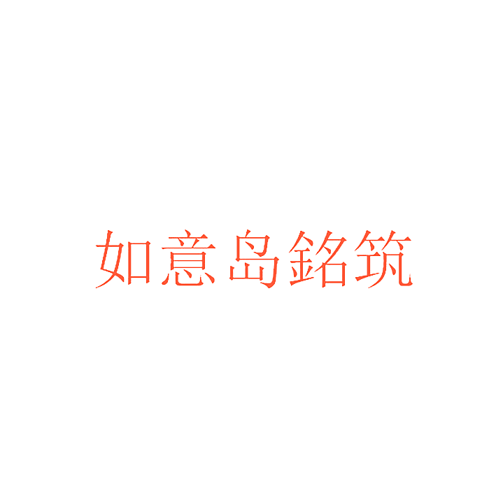 如意岛铭筑