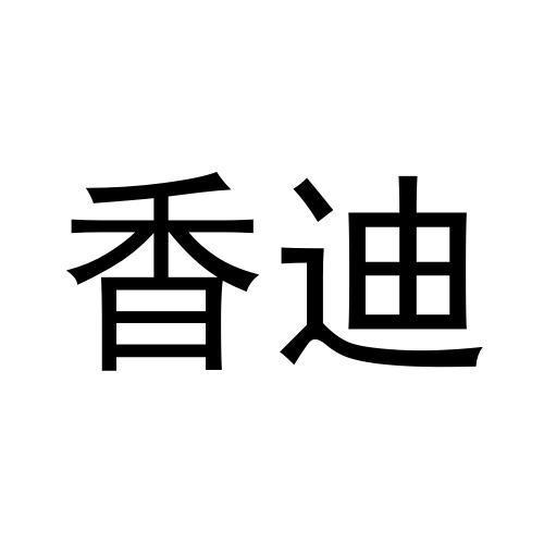 香迪