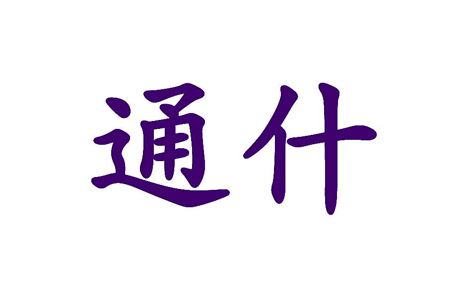 通什