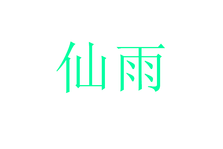 仙雨