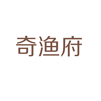 奇渔府