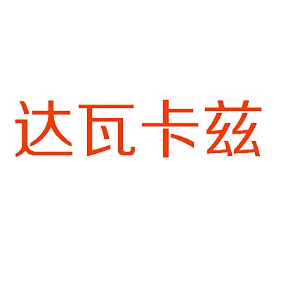 达瓦卡兹