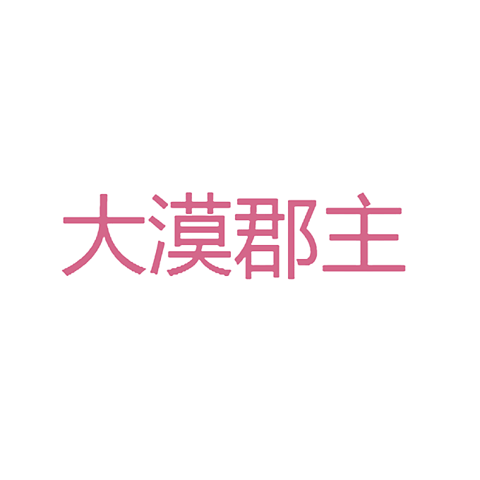 大漠郡主