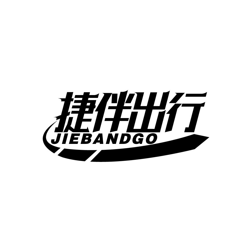 捷伴出行 jiebandgo