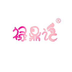 禄鼎记