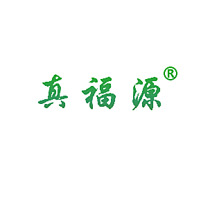 真福源