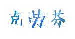 克劳芬