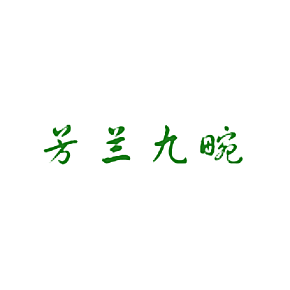 芳兰九畹