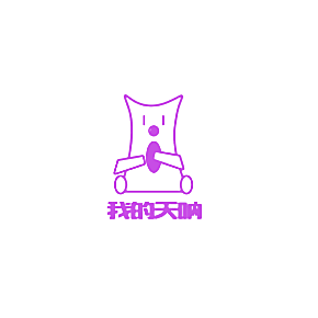 我的天呐