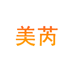 美芮