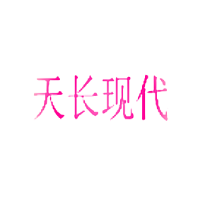 天长现代