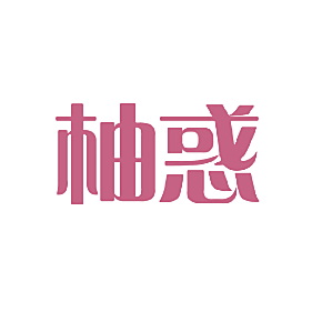 柚惑
