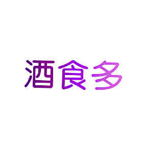 酒食多