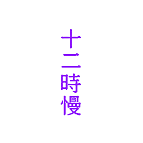 十二时慢