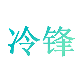 冷锋