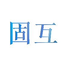 固互