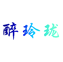 醉玲珑