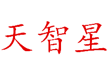 天智星